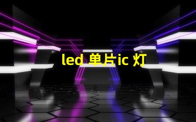 led 单片ic 灯珠